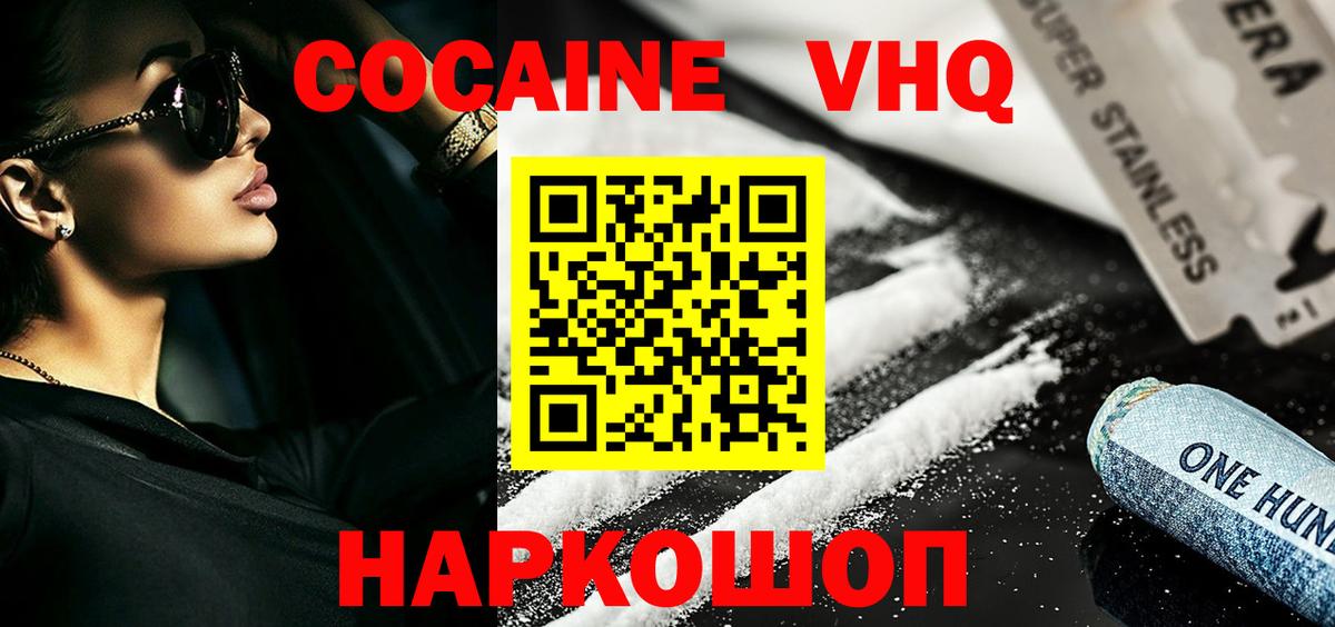 Кокаин VHQ Армавир