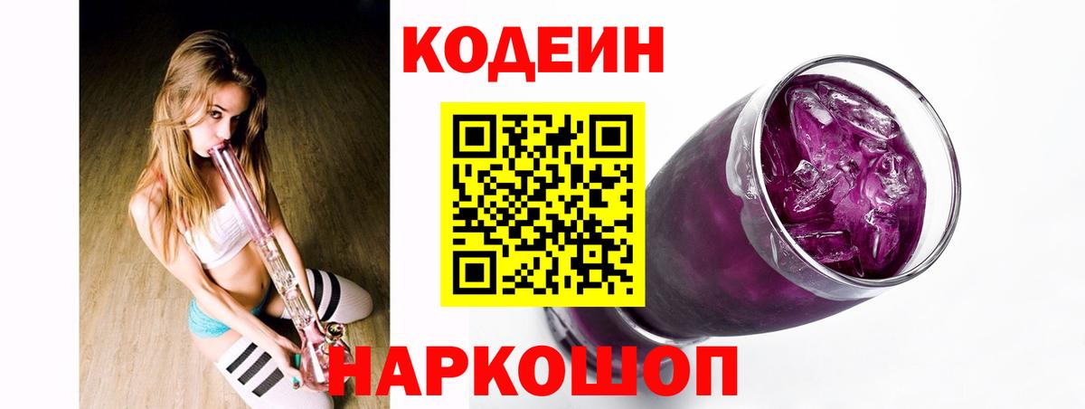 Армавир  Кодеиновый сироп Lean Purple Drank  Вход с VPN 